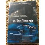 รัก โลภ โกรธ ฆ่า/ โรจนา นาเจริญ