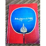 อัตชีวประวัติ พระยาอนุมานราชธน พิมพ์โดยเสด็จพระราชกุศลในงานพระราชทานเพลิงศพ พระยาอนุมานราชธน