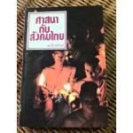 ศาสนากับสังคมไทย/ ส.ศิวรักษ์