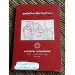 เทคนิควิทยาพื้นบ้านล้านนา/ ธีรศักดิ์ วงศ์คำแน่น, นิรันดร์ ยงไสว