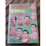 พระราชประวัติ 9 รัชกาลและ 15 พระบรมราชินี/ ม.ร.ว.ชนม์สวัสดิ์ ชมพูนุท