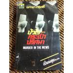 ปัวโร ตอน กระเป๋าปริศนา/ อกาธา คริสตี้