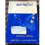 สหภาพยุโรป/ วิมลวรรณ ภัทโรดม