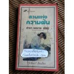 สวนแห่งความฝัน/ ซารา เครเวน