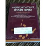การจัดการทางการเงินสำหรับ SMEs/ คอลิน บาร์โรว์