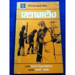 ความหวัง Great Expectations