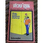 ต่วย'ตูน ภุมภาพันธ์ 2528 (หนังสือแถม)