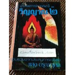 ประสบการณ์จากสมาธิ-วิญญาณ2/ แสง อรุณกุศล