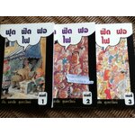 ฟุดฟิดฟอไฟ กับแสงชัย สุนทรวัฒน์ เล่ม 1-3