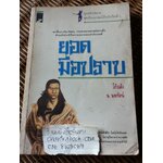 ยอดมือปราบ/ โก้วเล้ง