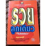 รวยลูกเดียว