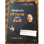 วิธีอยู่ร่วมกับเจ้านายอย่างสันติ/ ดร.วรภัทร์ ภู่เจริญ