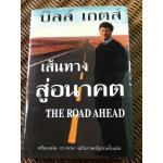 เส้นทางสู่อนาคต (พร้อมแผ่น CD-ROM)/ บิลล์ เกตส์
