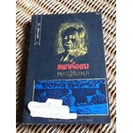 เหมาเจ๋อตง เหมาผู้สร้างเหมา/ บรรณาธิการ