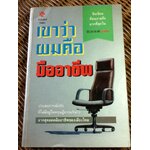 เขาว่าผมคือมืออาชีพ / สุจินต์ จันทร์นวล