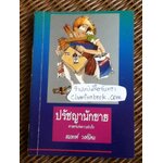 ปรัชญานักขาย ศาสตร์แห่งความสำเร็จ/ สมพงศ์ วงศ์นิคม