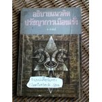 อธิบายแนวคิดปรัชญาการเมืองฝรั่ง/ ส. ศิวรักษ์