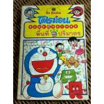 โดเรมอน สอนคณิตศาสตร์ ตอน พื่้นที่ปริมาตร/ โคบายาชิ คันจิโร