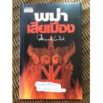 พม่าเสียเมือง/ ม.ร.ว.คึกฤทธิ์ ปราโมช