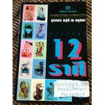 ทายใจรัก 12 ราศี/ ขุนทอง อสุนี ณ อยุธยา