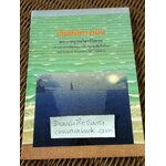 เข็มทิศทางเดิน/ พระราชญาณวิสุทธิโสภณ