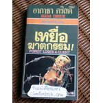 เหยื่อฆาตกรรม/ อากาธา คริสตี้