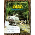 ป่ารักน้ำ หนังสือวันเด็กแห่งชาติ 2535