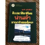 สืบประวัติชาติไทย น่านเจ้า อาณาจักรของใคร?/ สุชาติ ภูมิบริรักษ์