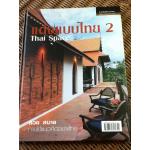 แต่งแบบไทย 2