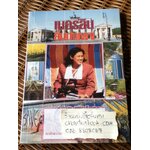 เบอร์ลินสิ้นกำแพง / สมเด็จพระเทพรัตนราชสุดา สยามบรมราชกุมารี