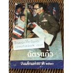 ฉัตรแก้ว วันเด็ก 2530