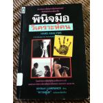 พินิจมือวิเคราะห์คน/ ไมลาฮ์ ลอเรนซ์