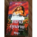 หนามกุหลาบ/ จูเลีย การ์วูด