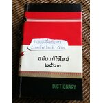 พจนานุกรมไทย-อังกฤษ ฉบับแก้ไขใหม่ พ.ศ. 2503/ ดร.กมล เภาพิจิตร