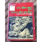 ประวัติศาสตร์ และนักประวัติศาสตร์ไทย/ ชาญวิทย์ เกษตรศิริ, สุชาติ สวัสดิ์ศรี: บรรณาธิการ