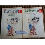 อเมริกาฮาเฮ 1-2/ ชัยชนะ โพธิวาระ