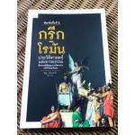 กรีก-โรมัน/ ชญา ปิยะชาติ