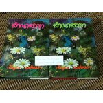 ลำเนาสวาท (ปกแข็งเดินทอง 2เล่มจบ)/ เพ็ญแข วงศ์สง่า