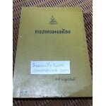 การปกครองของไทย/ ศักดิ์ ผาสุขนิรันต์