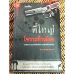 ตี๋ใหญ่ โจรระห่ำเมือง/ โรจนา นาเจริญ เรียบเรียง