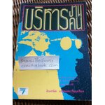 บริหารงาน บริหารคน/ ฟิลลิส ซี. คอฟแมน