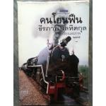 คนโยนฟืน