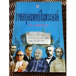 ราชสกุลแพทย์ในพระองค์/ เล็ก พงษ์สมัครไทย
