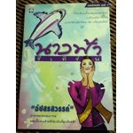 นางฟ้ารีเทิร์น/ อัปสรสวรรค์