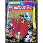 วิทยาศาสตร์อ่านสนุก ลำดับที่ 4 ความลับของพืช