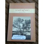 บางลำพูวิทยา/ สมปอง ดวงไสว