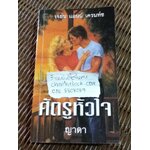 ศัตรูหัวใจ/ เจย์น แอนน์ เครนท์ซ