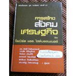 การสร้างสังคมเศรษฐกิจ/ โรเบิร์ต แอล. ไฮล์บรอนเนอร์
