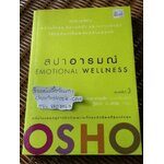 สปาอารมณ์/ OSHO
