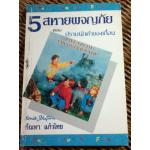 5 สหายผจญภัย ตอน ปราบนักค้าของเถื่อน